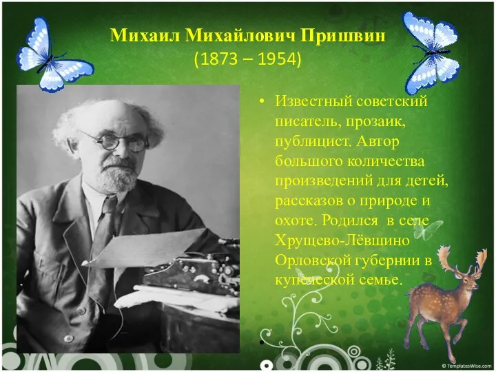 Михаил Михайлович Пришвин (1873 – 1954) Известный советский писатель, прозаик, публицист.