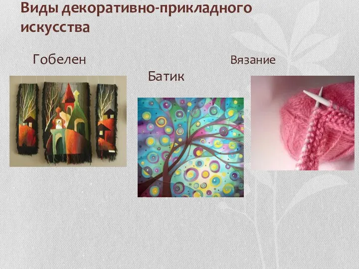 Виды декоративно-прикладного искусства Гобелен Вязание Батик