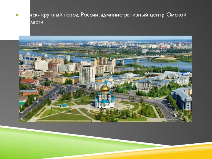Омск- крупный город России, административный центр Омской области