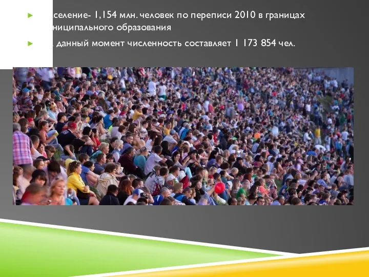 Население- 1,154 млн. человек по переписи 2010 в границах муниципального образования