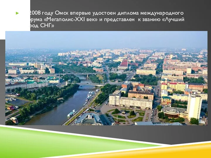 В 2008 году Омск впервые удостоен диплома международного форума «Мегаполис-XXI век»