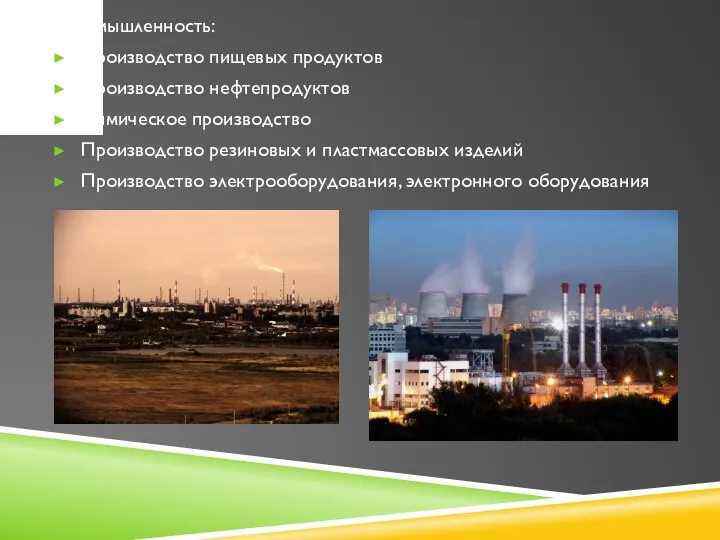 Промышленность: Производство пищевых продуктов Производство нефтепродуктов Химическое производство Производство резиновых и