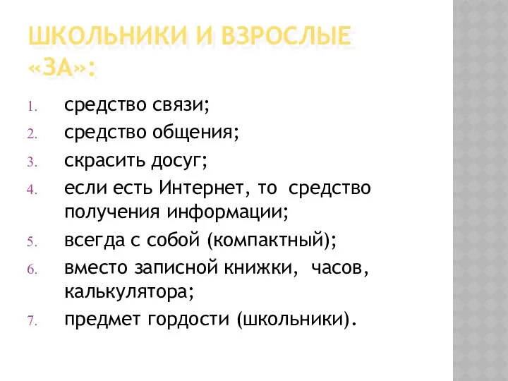 ШКОЛЬНИКИ И ВЗРОСЛЫЕ «ЗА»: средство связи; средство общения; скрасить досуг; если