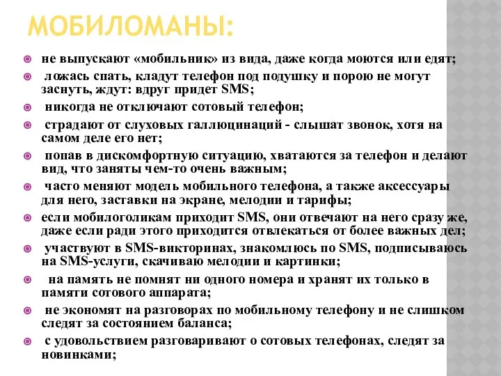 МОБИЛОМАНЫ: не выпускают «мобильник» из вида, даже когда моются или едят;