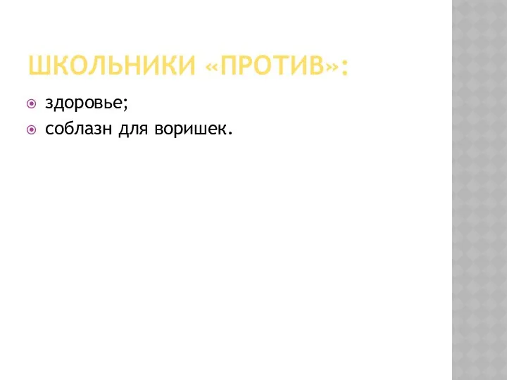 ШКОЛЬНИКИ «ПРОТИВ»: здоровье; соблазн для воришек.