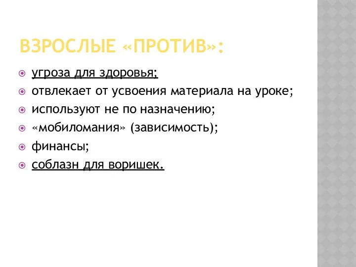 ВЗРОСЛЫЕ «ПРОТИВ»: угроза для здоровья; отвлекает от усвоения материала на уроке;