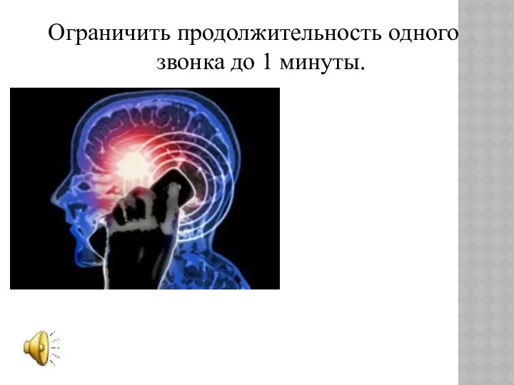 Ограничить продолжительность одного звонка до 1 минуты.