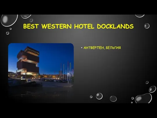 Best Western Hotel Docklands Антверпен, Бельгия