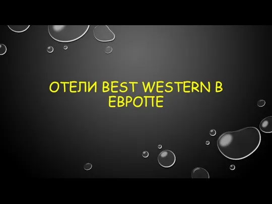 Отели Best Western в Европе