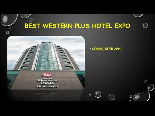 Best Western Plus Hotel Expo София, Болгария