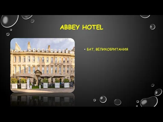 Abbey Hotel Бат, Великобритания