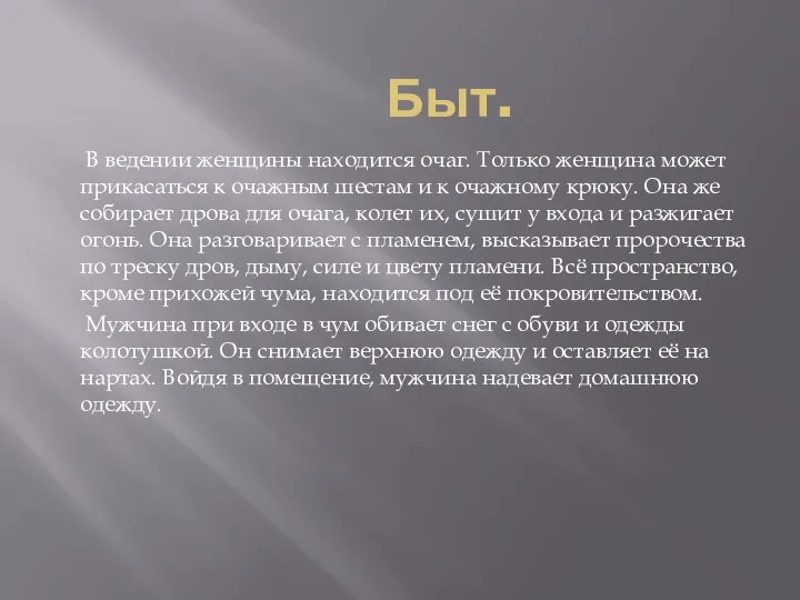 Быт. В ведении женщины находится очаг. Только женщина может прикасаться к