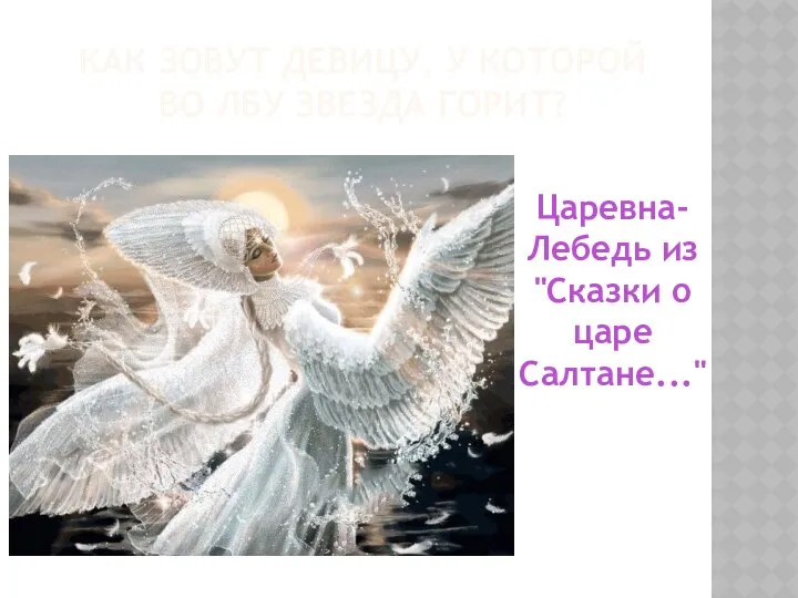 Как зовут девицу, у которой во лбу звезда горит? Царевна-Лебедь из "Сказки о царе Салтане..."