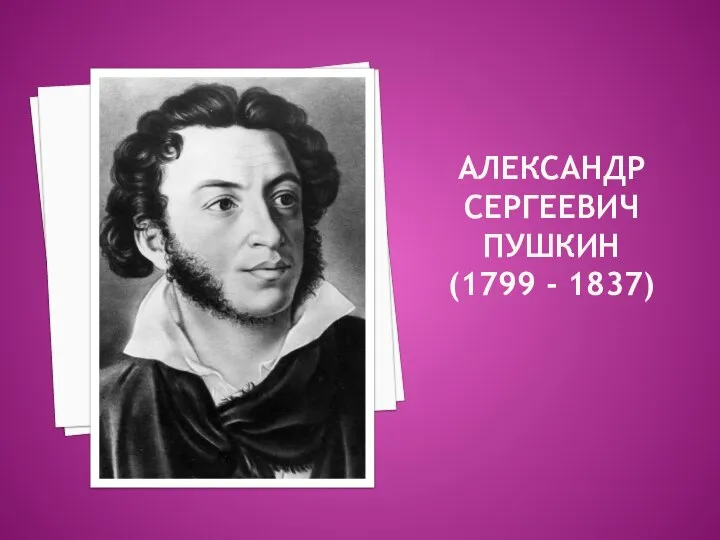 Александр Сергеевич Пушкин (1799 - 1837)