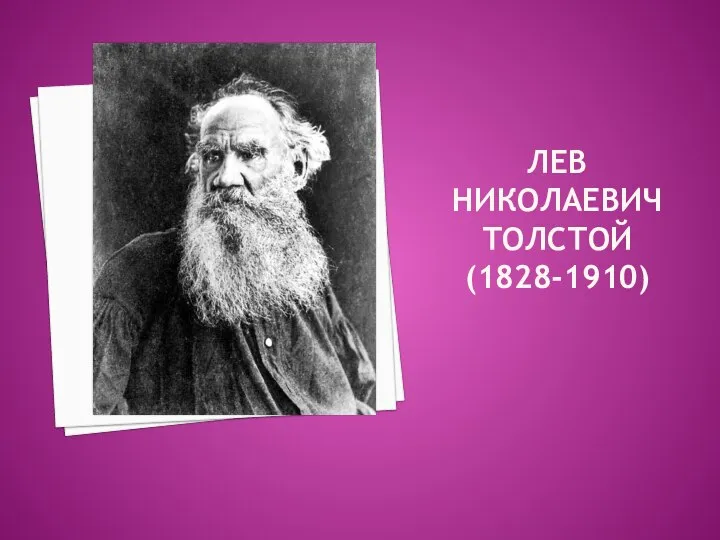 Лев Николаевич Толстой (1828-1910)