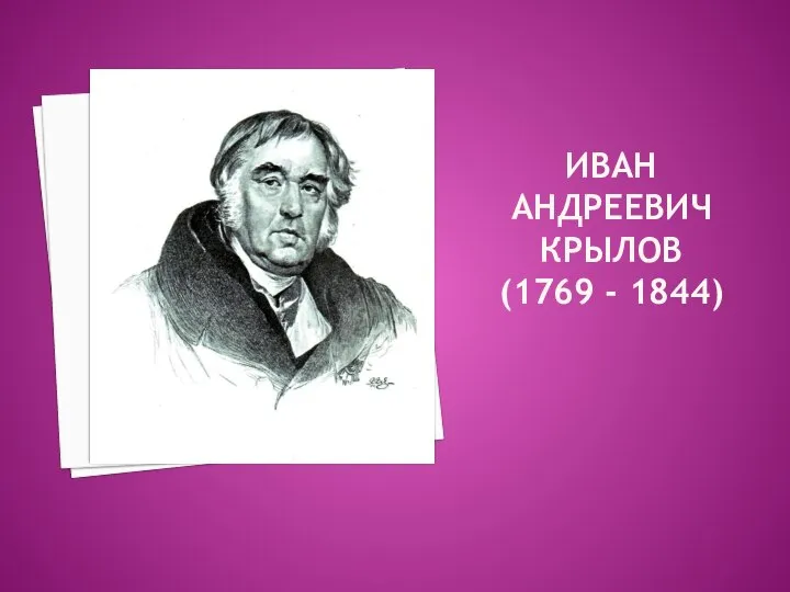 Иван Андреевич Крылов (1769 - 1844)