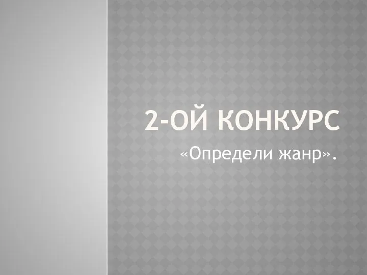 2-ой конкурс «Определи жанр».