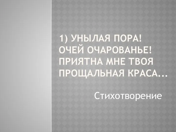 1) Унылая пора! Очей очарованье! Приятна мне твоя прощальная краса... Стихотворение