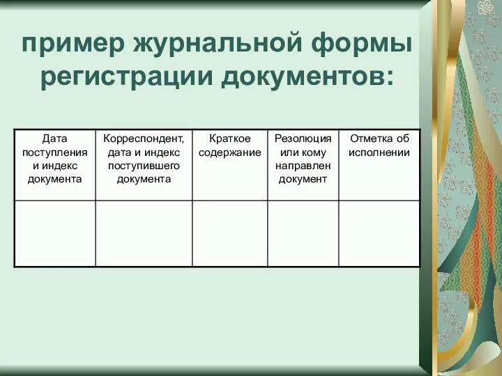 пример журнальной формы регистрации документов: