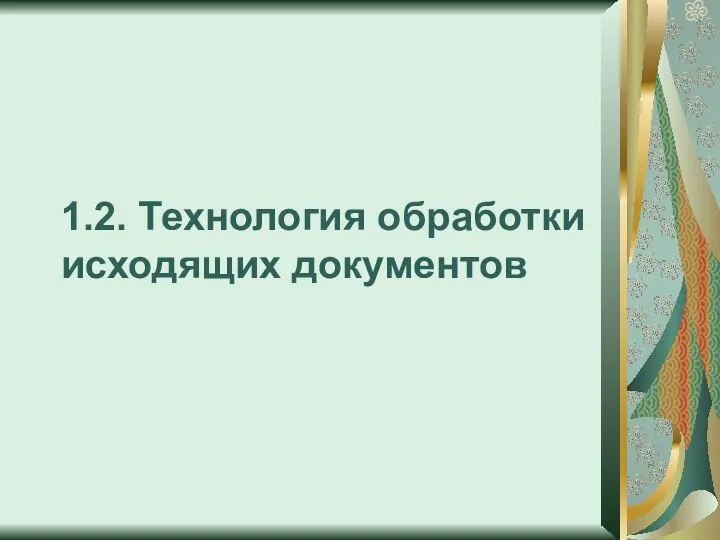 1.2. Технология обработки исходящих документов