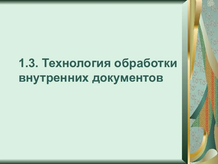 1.3. Технология обработки внутренних документов