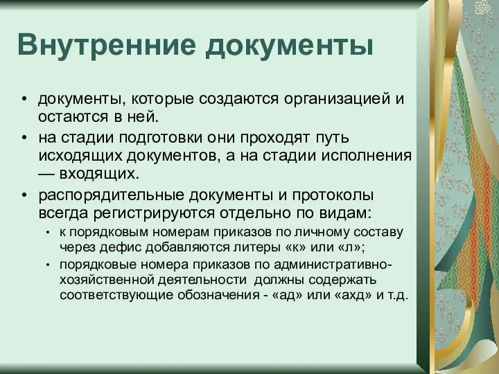 Внутренние документы документы, которые создаются организацией и остаются в ней. на