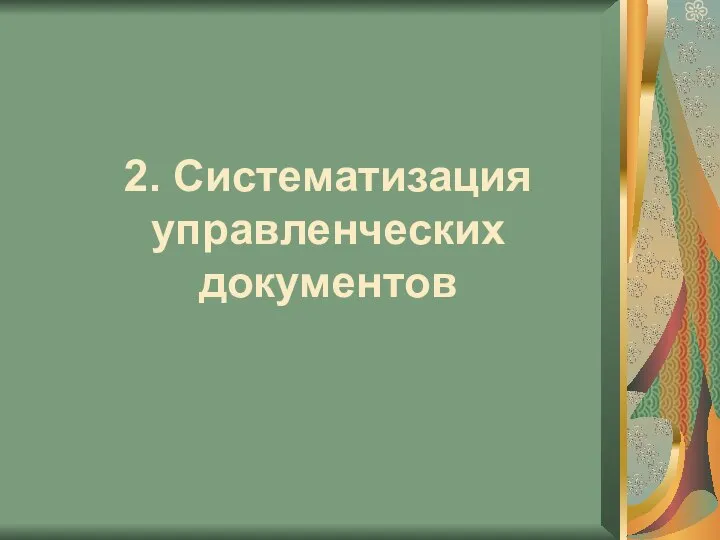 2. Систематизация управленческих документов