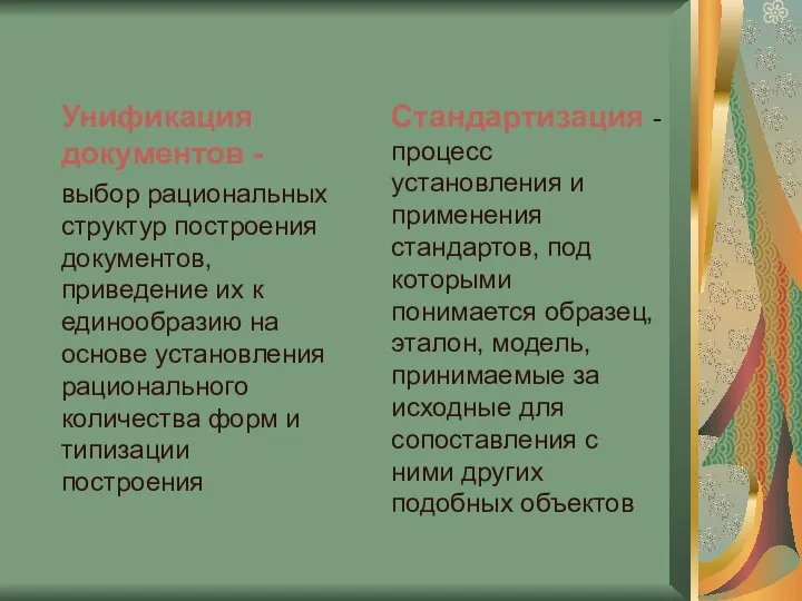 Унификация документов - выбор рациональных структур построения документов, приведение их к