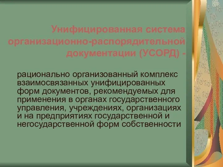 Унифицированная система организационно-распорядительной документации (УСОРД) - рационально организованный комплекс взаимосвязанных унифицированных