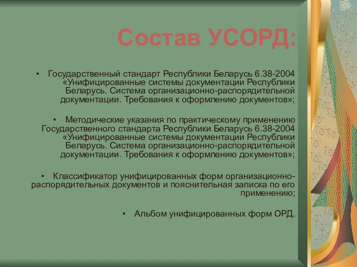 Состав УСОРД: Государственный стандарт Республики Беларусь 6.38-2004 «Унифицированные системы документации Республики