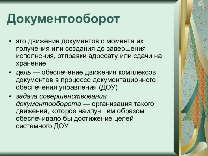 Документооборот это движение документов с момента их получения или создания до