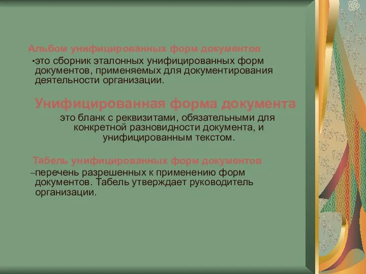 Альбом унифицированных форм документов это сборник эталонных унифицированных форм документов, применяемых