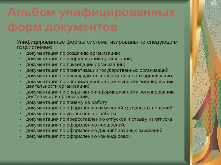 Альбом унифицированных форм документов Унифицированные формы систематизированы по следующим подсистемам: документация