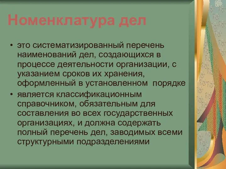 Номенклатура дел это систематизированный перечень наименований дел, создающихся в процессе деятельности