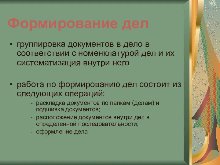 Формирование дел группировка документов в дело в соответствии с номенклатурой дел