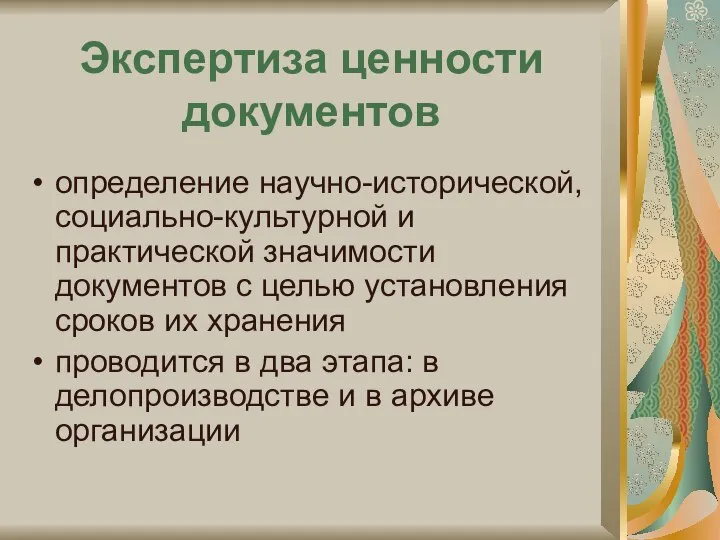 Экспертиза ценности документов определение научно-исторической, социально-культурной и практической значимости документов с