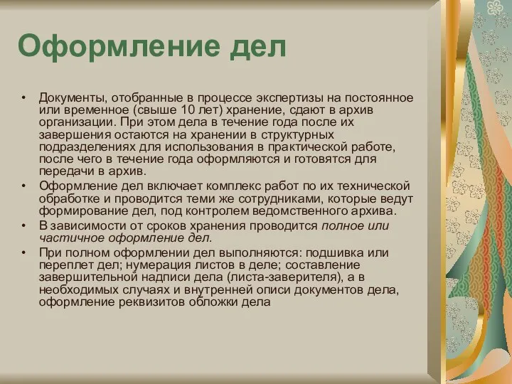 Оформление дел Документы, отобранные в процессе экспертизы на постоянное или временное