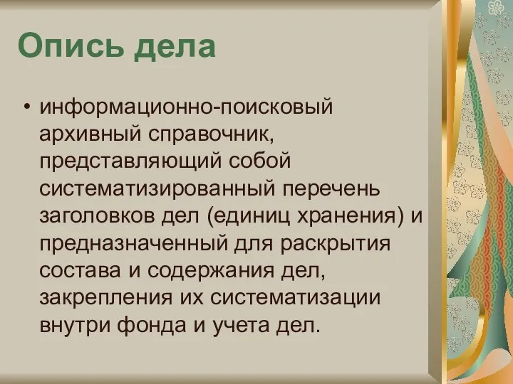 Опись дела информационно-поисковый архивный справочник, представляющий собой систематизированный перечень заголовков дел