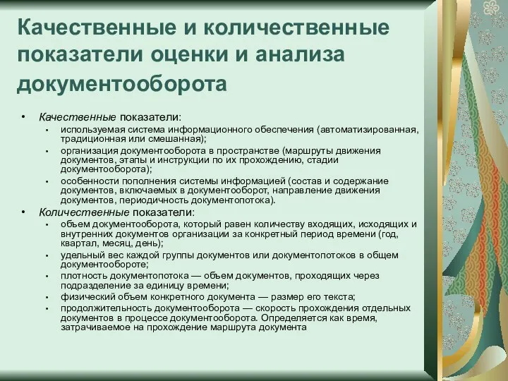 Качественные и количественные показатели оценки и анализа документооборота Качественные показатели: используемая