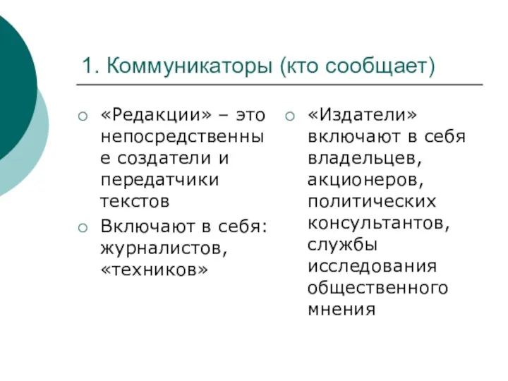 1. Коммуникаторы (кто сообщает) «Редакции» – это непосредственные создатели и передатчики