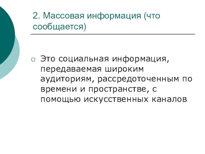 2. Массовая информация (что сообщается) Это социальная информация, передаваемая широким аудиториям,