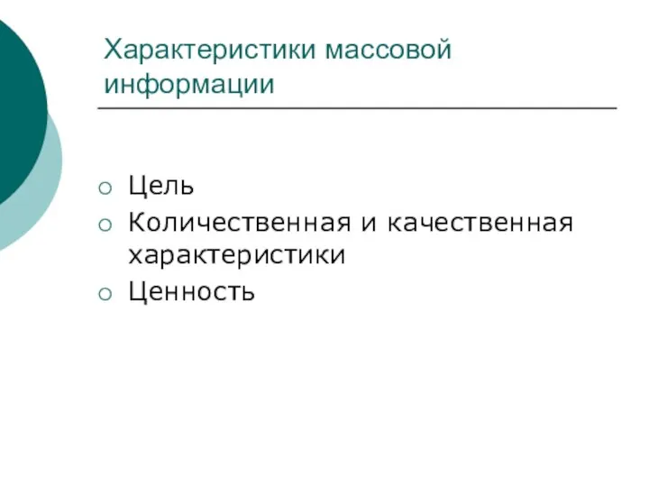 Характеристики массовой информации Цель Количественная и качественная характеристики Ценность