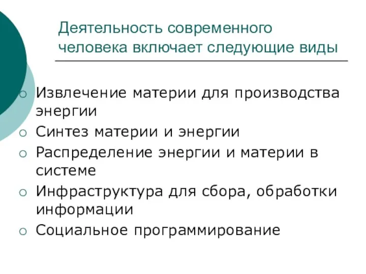 Деятельность современного человека включает следующие виды Извлечение материи для производства энергии