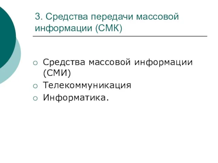 3. Средства передачи массовой информации (СМК) Средства массовой информации (СМИ) Телекоммуникация Информатика.