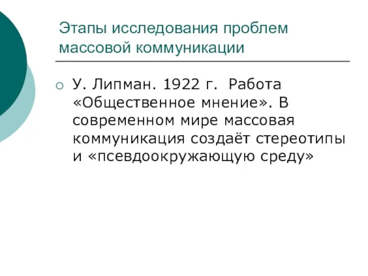 Этапы исследования проблем массовой коммуникации У. Липман. 1922 г. Работа «Общественное