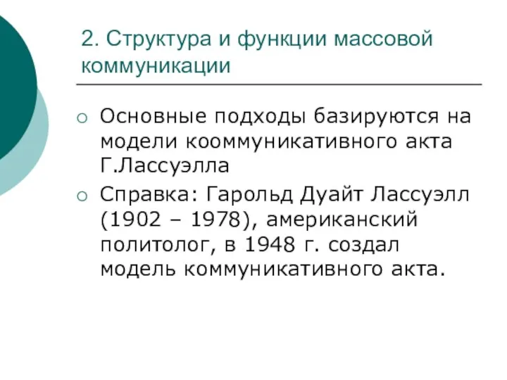 2. Структура и функции массовой коммуникации Основные подходы базируются на модели