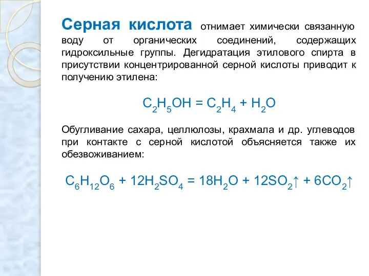 Серная кислота отнимает химически связанную воду от органических соединений, содержащих гидроксильные