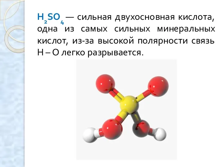 H2SO4 — сильная двухосновная кислота, одна из самых сильных минеральных кислот,