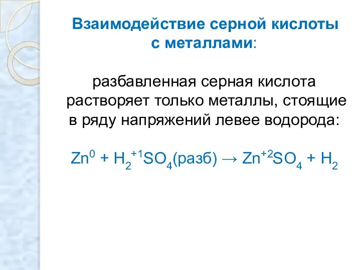 Взаимодействие серной кислоты с металлами: разбавленная серная кислота растворяет только металлы,