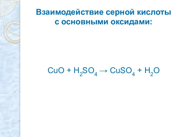 Взаимодействие серной кислоты с основными оксидами: CuO + H2SO4 → CuSO4 + H2O